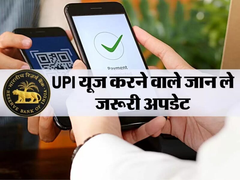 UPI का इस्तेमाल करने वालों को RBI गवर्नर ने दी अहम जानकारी, इस बात का दे खास ध्यान