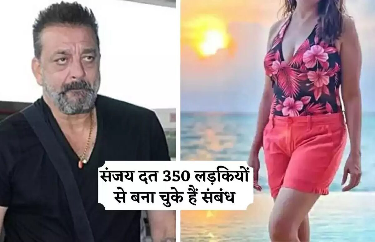 Sanjay Dutt की 350 से ज्यादा थी गर्लफ्रेंड, बॉलीवुड की जानी-मानी एक्ट्रेस भी है शामिल, ये पैतरा अपना कर बनाते थे प्यार में बेवकूफ