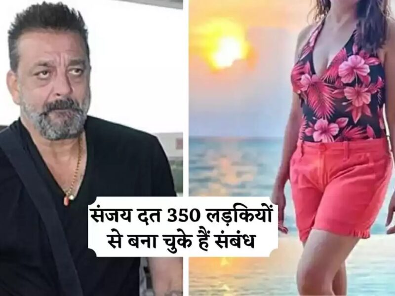 Sanjay Dutt की 350 से ज्यादा थी गर्लफ्रेंड, बॉलीवुड की जानी-मानी एक्ट्रेस भी है शामिल, ये पैतरा अपना कर बनाते थे प्यार में बेवकूफ