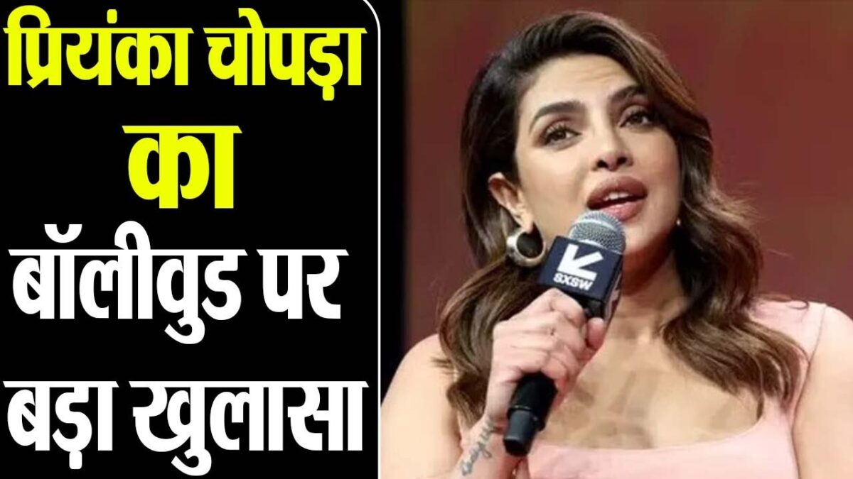 Priyanka Chopra ने खोली बॉलीवुड की काली करतूत, बोली- हॉलीवुड जाना चॉइस नहीं मजबूरी थी