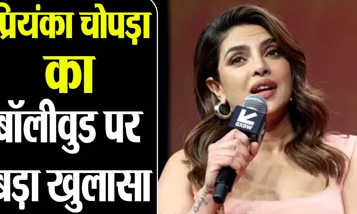 Priyanka Chopra ने खोली बॉलीवुड की काली करतूत, बोली- हॉलीवुड जाना चॉइस नहीं मजबूरी थी