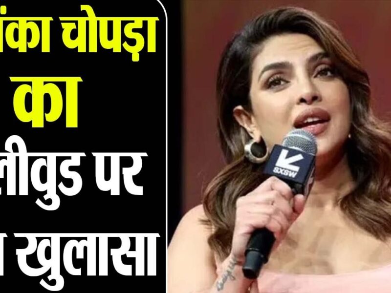 Priyanka Chopra ने खोली बॉलीवुड की काली करतूत, बोली- हॉलीवुड जाना चॉइस नहीं मजबूरी थी